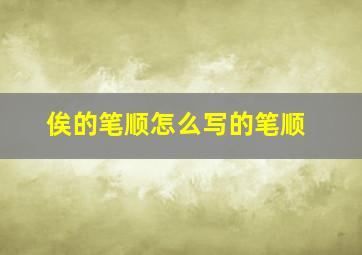 俟的笔顺怎么写的笔顺