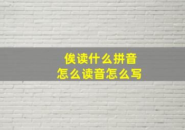 俟读什么拼音怎么读音怎么写