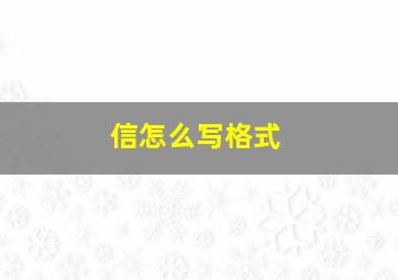 信怎么写格式