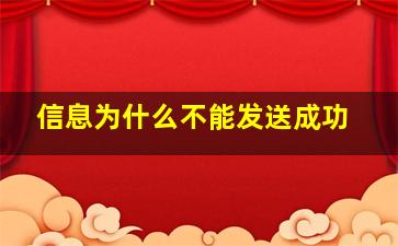 信息为什么不能发送成功