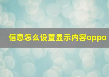 信息怎么设置显示内容oppo