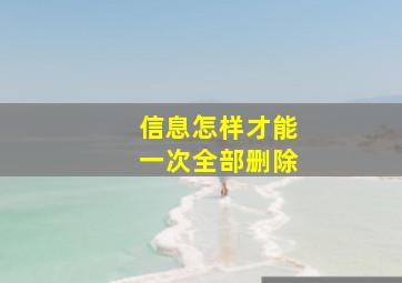 信息怎样才能一次全部删除