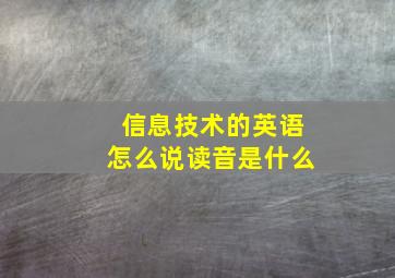 信息技术的英语怎么说读音是什么