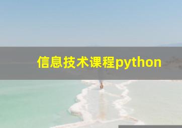 信息技术课程python