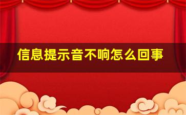 信息提示音不响怎么回事