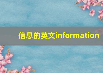 信息的英文information