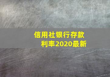 信用社银行存款利率2020最新