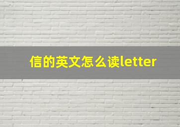 信的英文怎么读letter