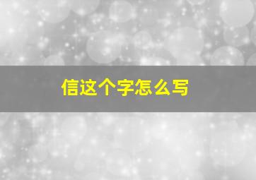 信这个字怎么写