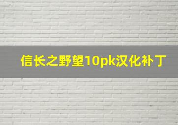 信长之野望10pk汉化补丁