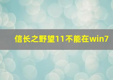 信长之野望11不能在win7