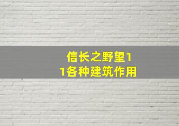 信长之野望11各种建筑作用