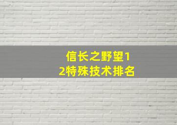 信长之野望12特殊技术排名