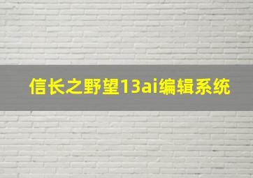 信长之野望13ai编辑系统