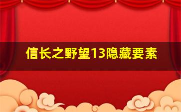 信长之野望13隐藏要素