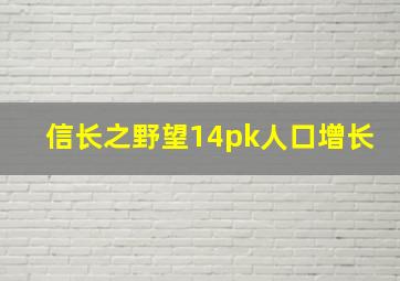 信长之野望14pk人口增长