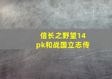 信长之野望14pk和战国立志传