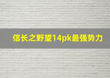 信长之野望14pk最强势力