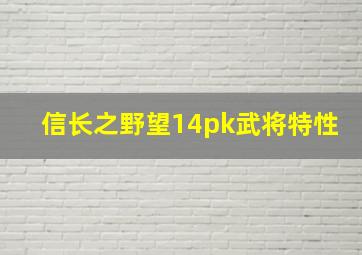 信长之野望14pk武将特性