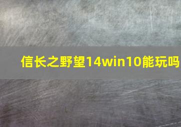 信长之野望14win10能玩吗