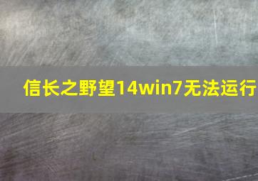 信长之野望14win7无法运行