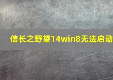 信长之野望14win8无法启动