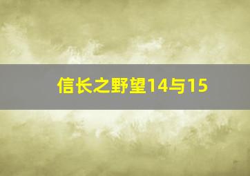 信长之野望14与15