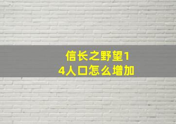 信长之野望14人口怎么增加