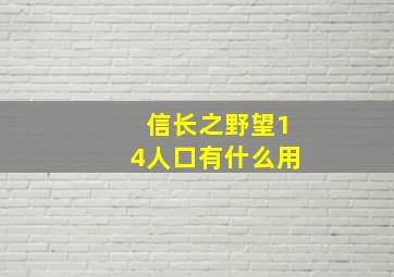 信长之野望14人口有什么用