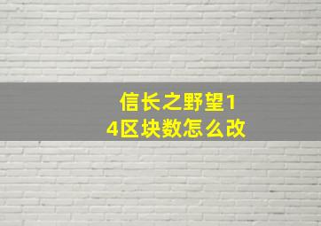 信长之野望14区块数怎么改