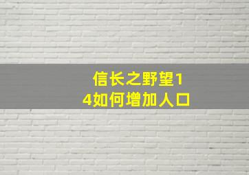 信长之野望14如何增加人口