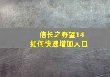 信长之野望14如何快速增加人口