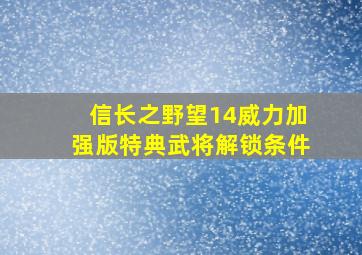 信长之野望14威力加强版特典武将解锁条件