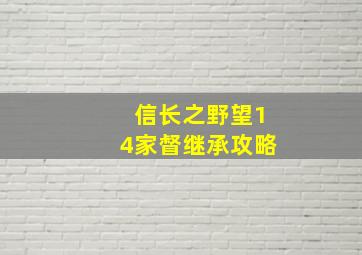 信长之野望14家督继承攻略