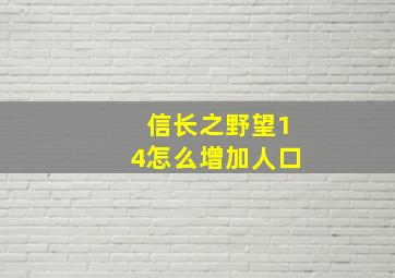 信长之野望14怎么增加人口