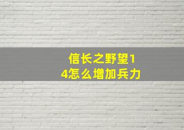 信长之野望14怎么增加兵力