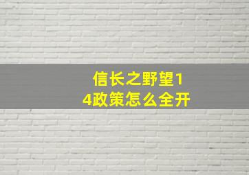 信长之野望14政策怎么全开