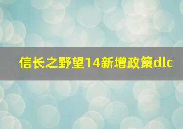 信长之野望14新增政策dlc