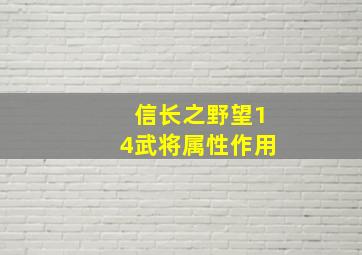 信长之野望14武将属性作用