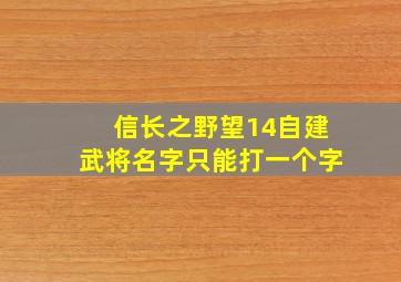 信长之野望14自建武将名字只能打一个字