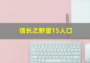 信长之野望15人口