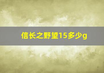 信长之野望15多少g