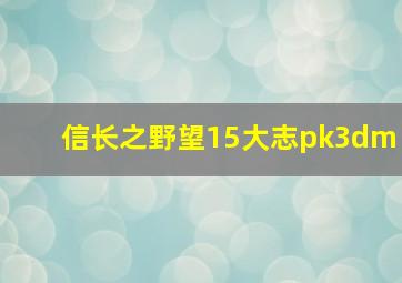 信长之野望15大志pk3dm