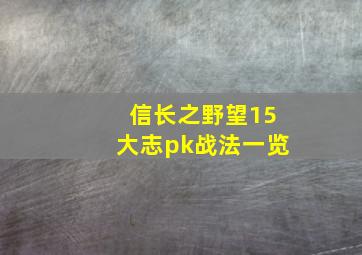 信长之野望15大志pk战法一览