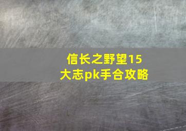 信长之野望15大志pk手合攻略