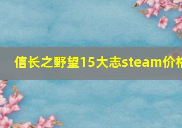 信长之野望15大志steam价格