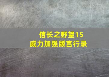 信长之野望15威力加强版言行录