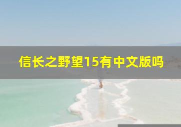 信长之野望15有中文版吗