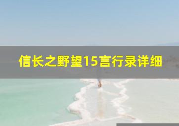 信长之野望15言行录详细