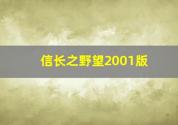 信长之野望2001版